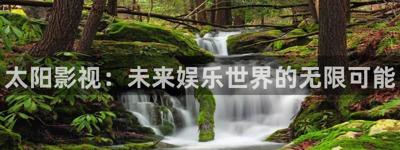 麦田影院苹果版下载：太阳影视：未来娱乐世界的无限可能