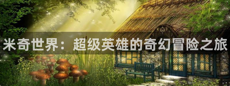 唐山麦田国际影城：米奇世界：超级英雄的奇幻冒险之旅