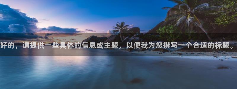 麦田影视官网下载：好的，请提供一些具体的信息或主题，以便我为您撰写一个合适的标题。