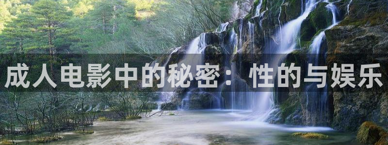 沂水麦田影城：成人电影中的秘密：性的与娱乐