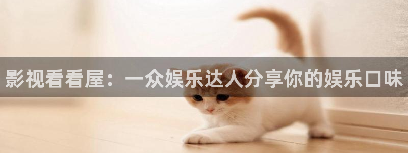 麦田照片：影视看看屋：一众娱乐达人分享你的娱乐口味