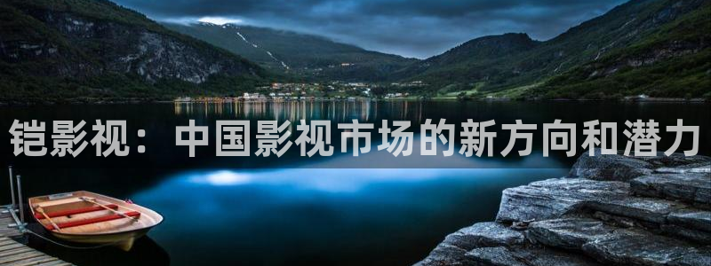 麦田电影院今日影讯：铠影视：中国影视市场的新方向和潜力