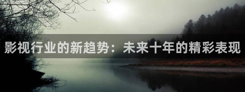 麦田影视免费高清观看电视剧：影视行业的新趋势：未来十年的精彩表现
