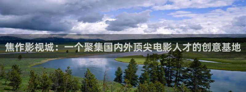 麦田实拍：焦作影视城：一个聚集国内外顶尖电影人才的创意基地