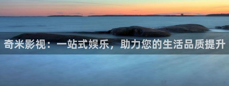 麦田电影院今日影讯：奇米影视：一站式娱乐，助力您的生活品质提升