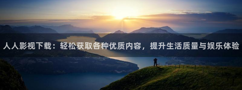 麦田影城：人人影视下载：轻松获取各种优质内容，提升生活质量与娱乐体验