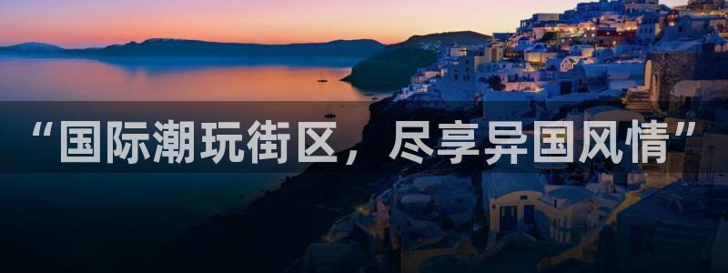 唐山麦田国际影城：“国际潮玩街区，尽享异国风情”