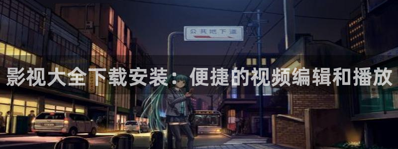 麦田影院最新版本下载：影视大全下载安装：便捷的视频编辑和播放