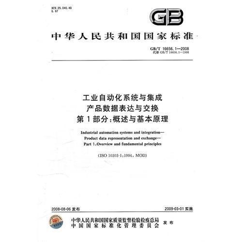 工业自动化系统与集成产品数据表达与交换第1部分 概述与基本原理