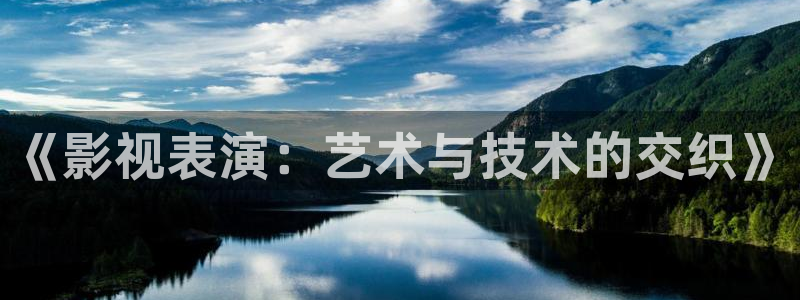 麦田在线观看：《影视表演：艺术与技术的交织》