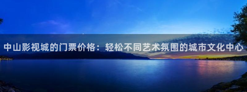 沂水九州麦田影城：中山影视城的门票价格：轻松不同艺术氛围的城市文化中心