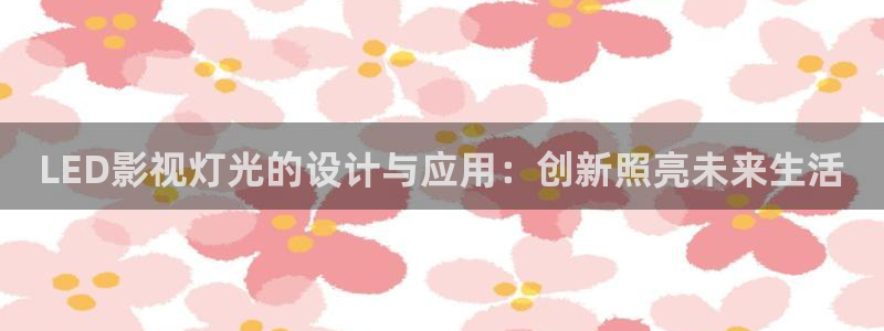 北京麦田：LED影视灯光的设计与应用：创新照亮未来生活