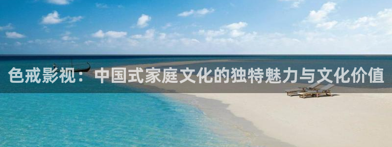 麦田汽车电影院：色戒影视：中国式家庭文化的独特魅力与文化价值