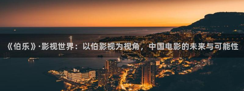 麦田影院下载：《伯乐》·影视世界：以伯影视为视角，中国电影的未来与可能性