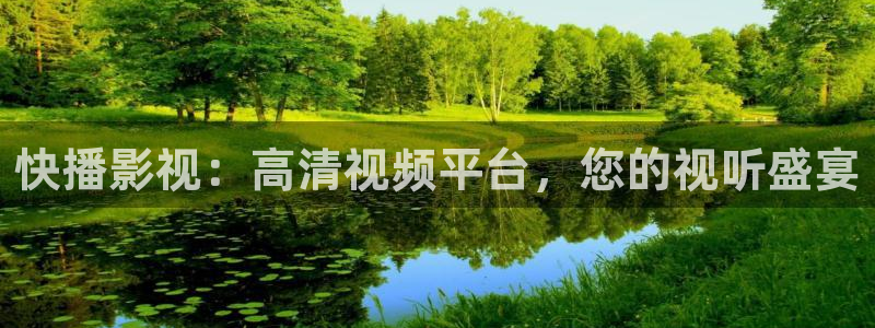 麦田电影下载：快播影视：高清视频平台，您的视听盛宴